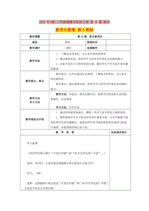 2019年(秋)二年級道德與法治上冊 第16課 家鄉(xiāng)新變化教案 新人教版.doc