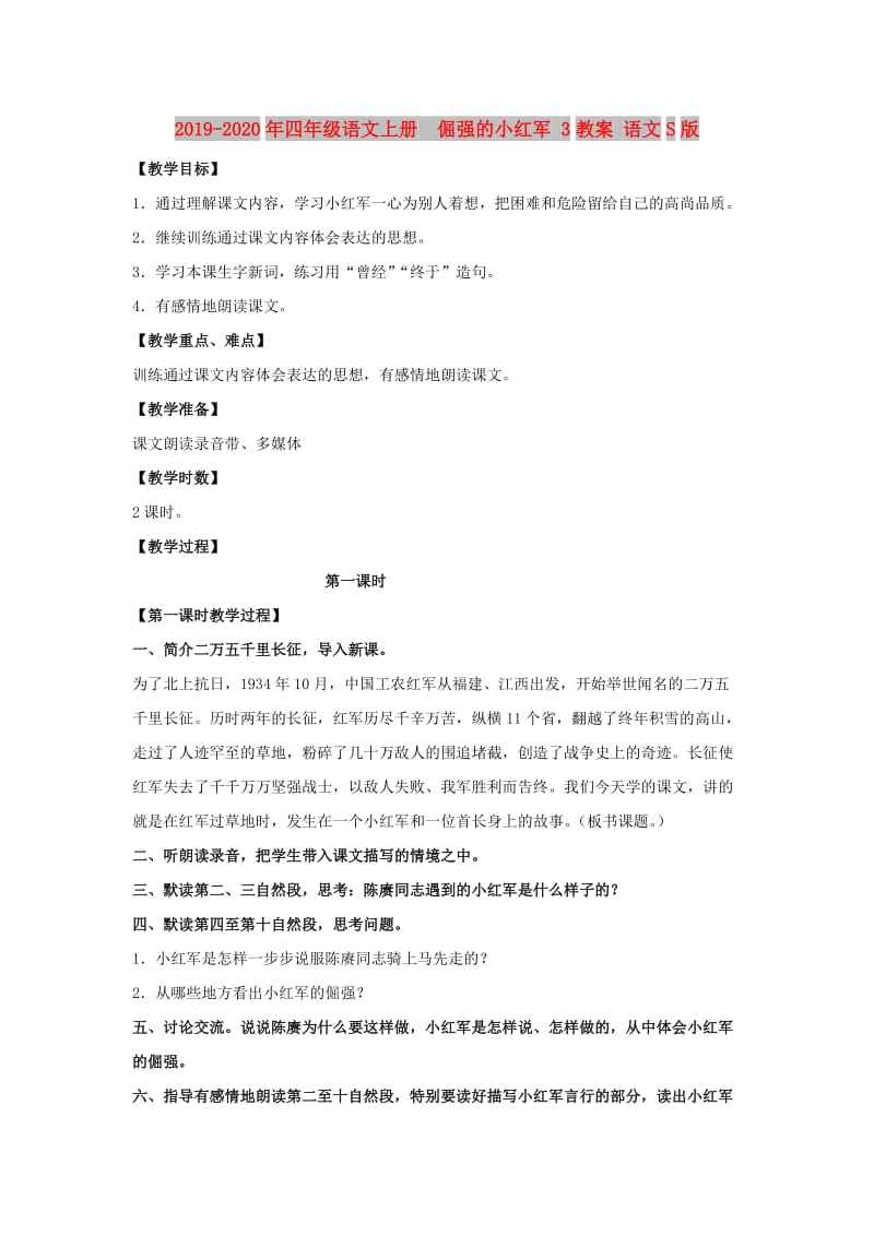 2019-2020年四年级语文上册 倔强的小红军 3教案 语文S版.doc_第1页