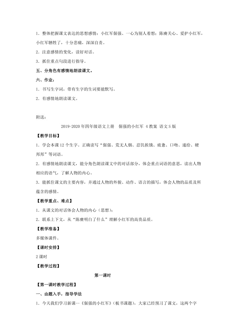 2019-2020年四年级语文上册 倔强的小红军 3教案 语文S版.doc_第3页