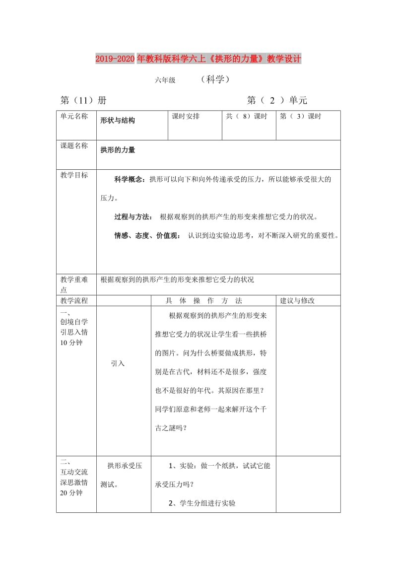 2019-2020年教科版科学六上《拱形的力量》教学设计.doc_第1页