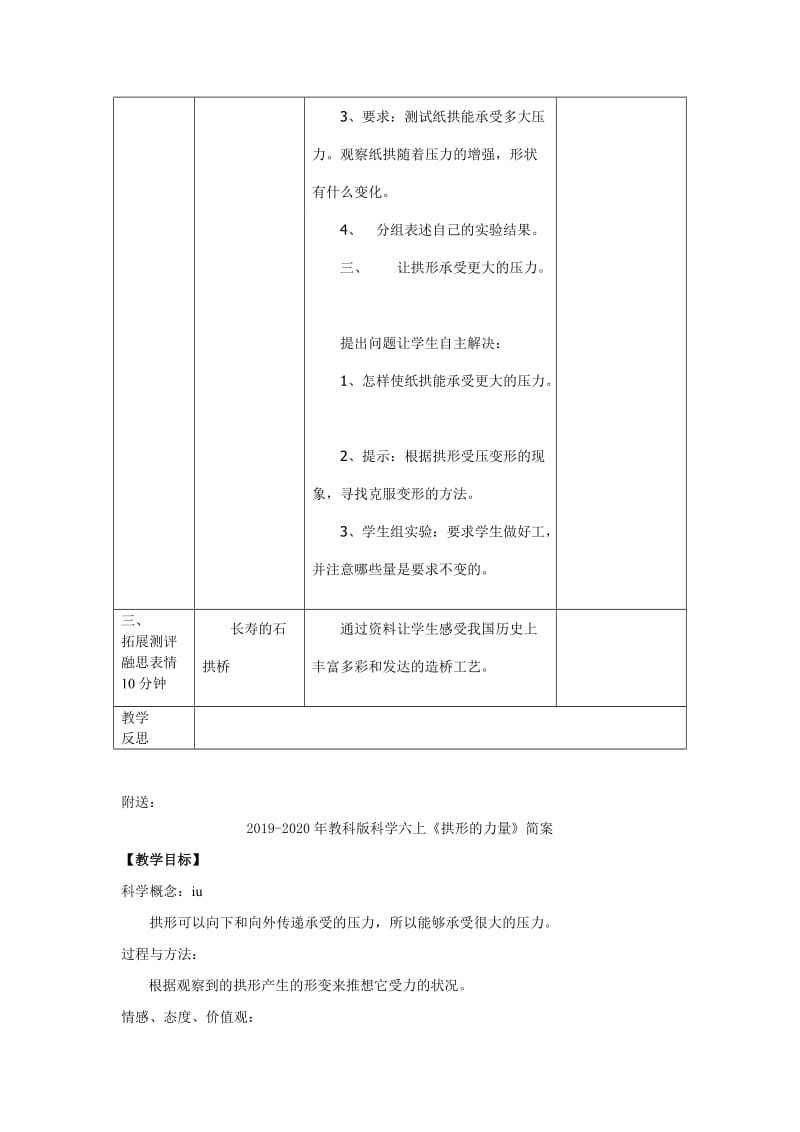 2019-2020年教科版科学六上《拱形的力量》教学设计.doc_第2页