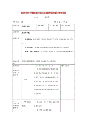 2019-2020年教科版科學(xué)六上《拱形的力量》教學(xué)設(shè)計.doc