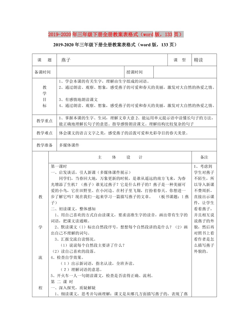 2019-2020年三年级下册全册教案表格式（word版133页）.doc_第1页