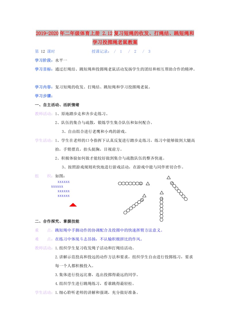 2019-2020年二年级体育上册 2.12复习短绳的收发、打绳结、跳短绳和学习投掷绳老鼠教案.doc_第1页