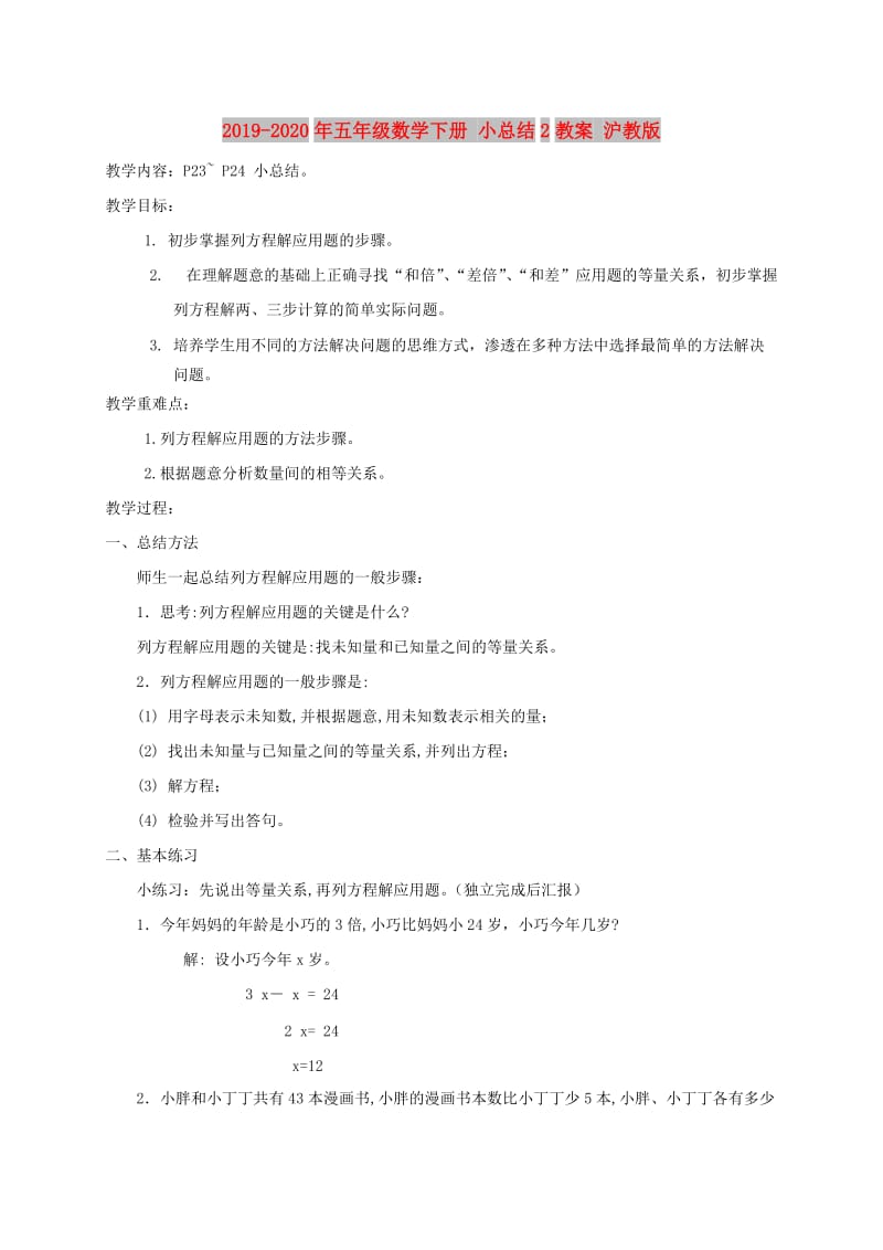 2019-2020年五年级数学下册 小总结2教案 沪教版.doc_第1页