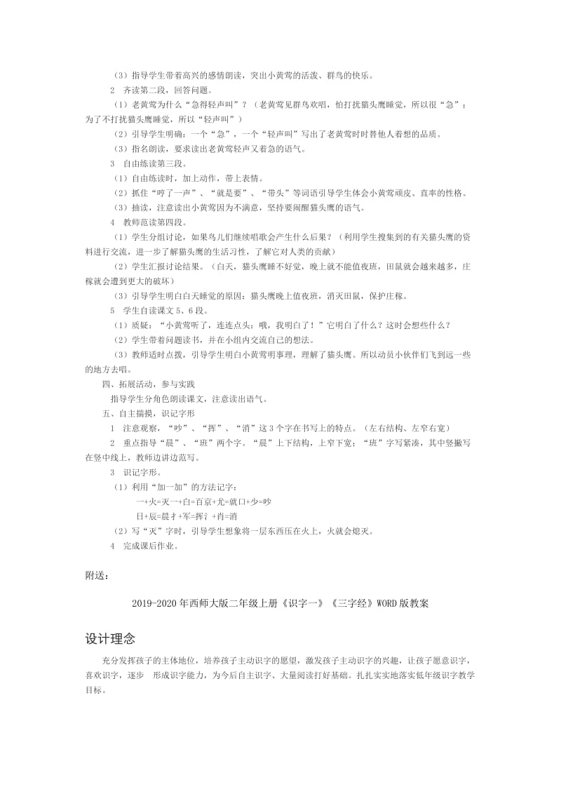 2019-2020年西师大版二年级上册《让猫头鹰好好睡觉》教学设计.doc_第2页