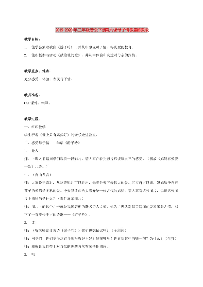 2019-2020年三年级音乐下册 第六课母子情教案 湘教版.doc_第1页