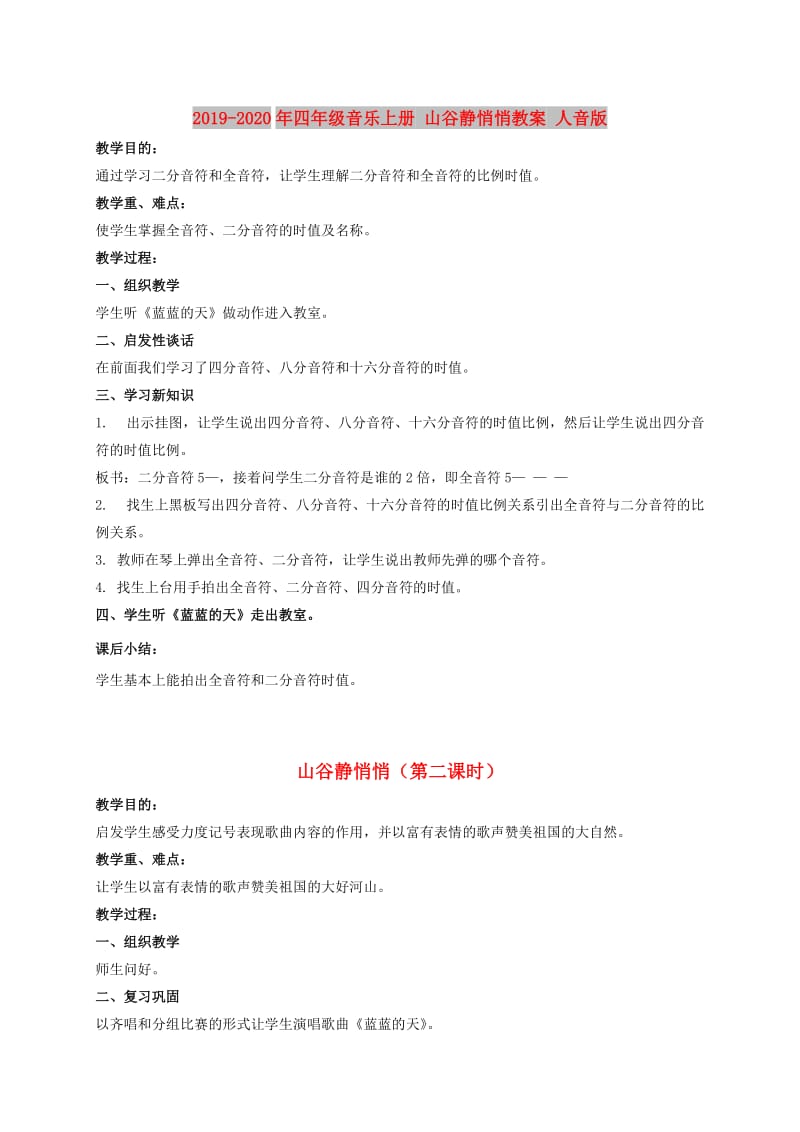 2019-2020年四年级音乐上册 山谷静悄悄教案 人音版.doc_第1页