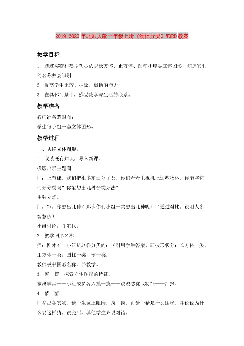 2019-2020年北师大版一年级上册《物体分类》WORD教案.doc_第1页