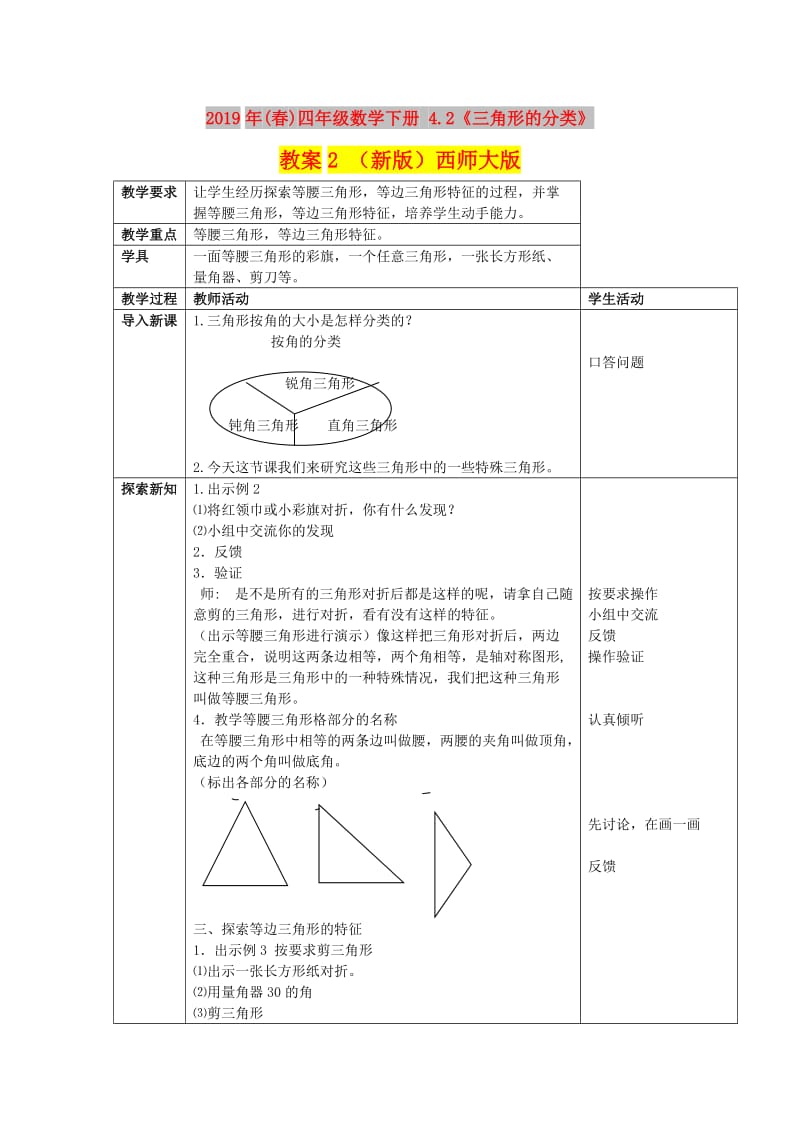 2019年(春)四年级数学下册 4.2《三角形的分类》教案2 （新版）西师大版.doc_第1页