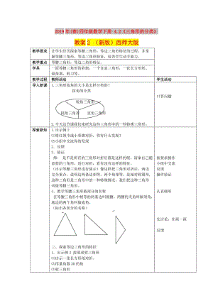 2019年(春)四年級數(shù)學(xué)下冊 4.2《三角形的分類》教案2 （新版）西師大版.doc