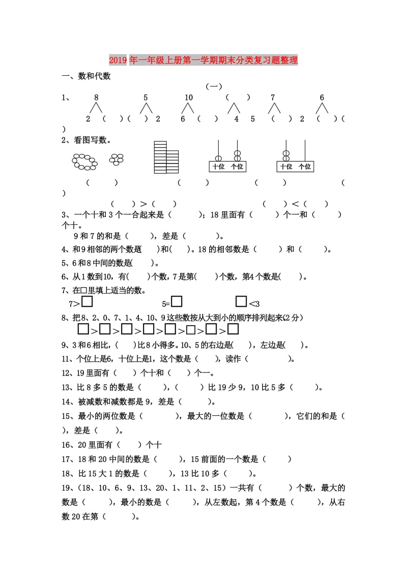 2019年一年级上册第一学期期末分类复习题整理.doc_第1页