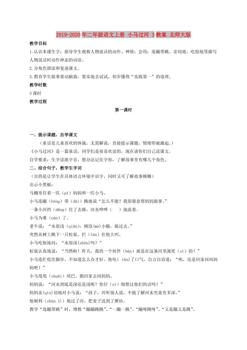 2019-2020年二年级语文上册 小马过河 3教案 北师大版.doc_第1页