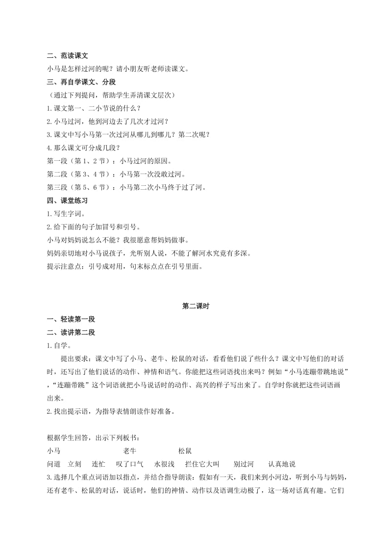 2019-2020年二年级语文上册 小马过河 3教案 北师大版.doc_第2页