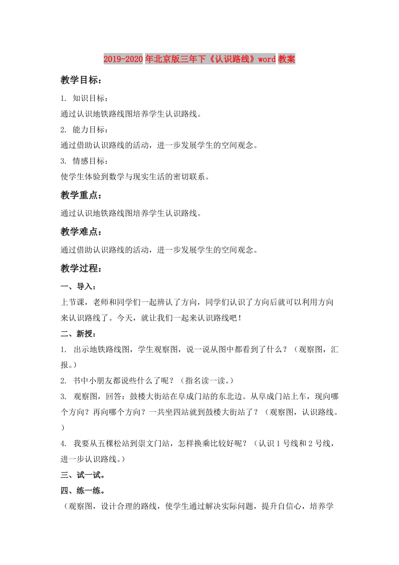 2019-2020年北京版三年下《认识路线》word教案.doc_第1页