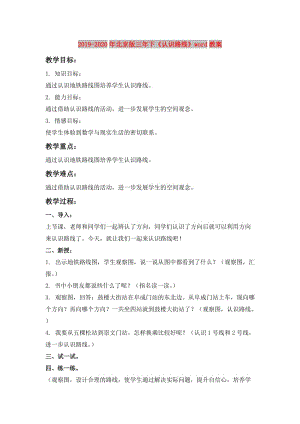 2019-2020年北京版三年下《認識路線》word教案.doc