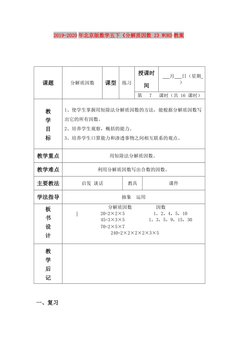 2019-2020年北京版数学五下《分解质因数 2》WORD教案.doc_第1页