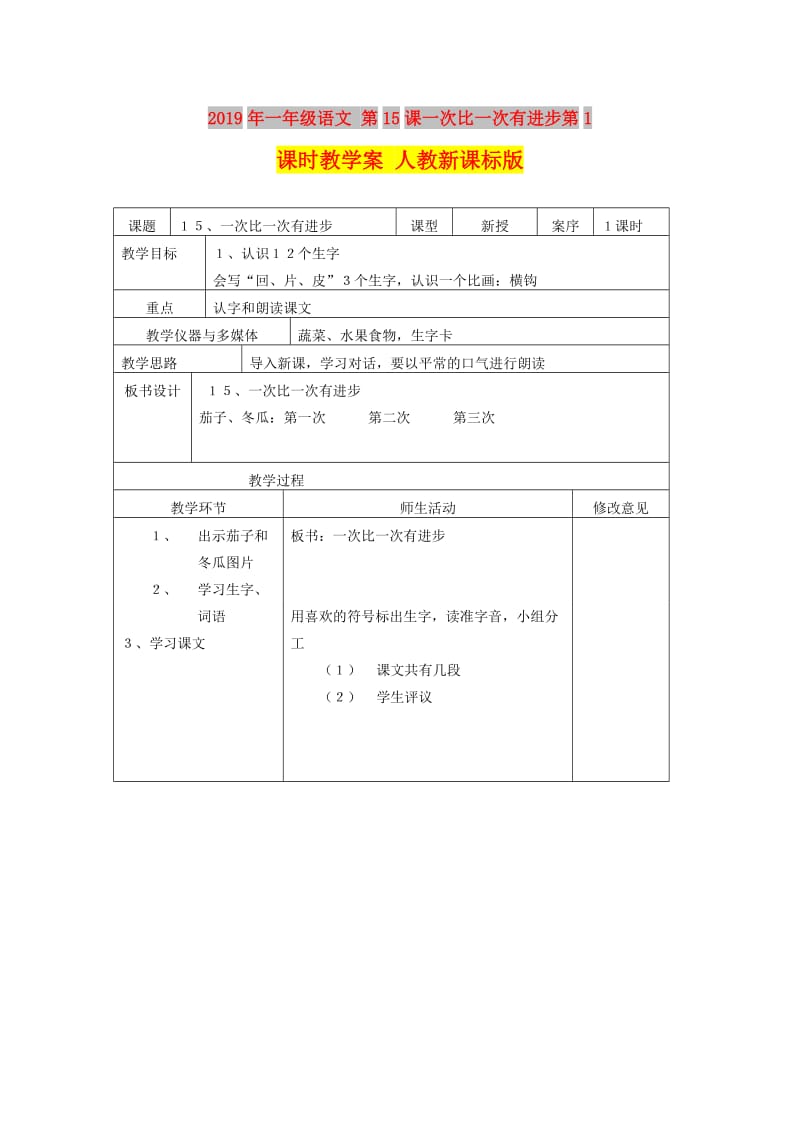 2019年一年级语文 第15课一次比一次有进步第1课时教学案 人教新课标版.doc_第1页