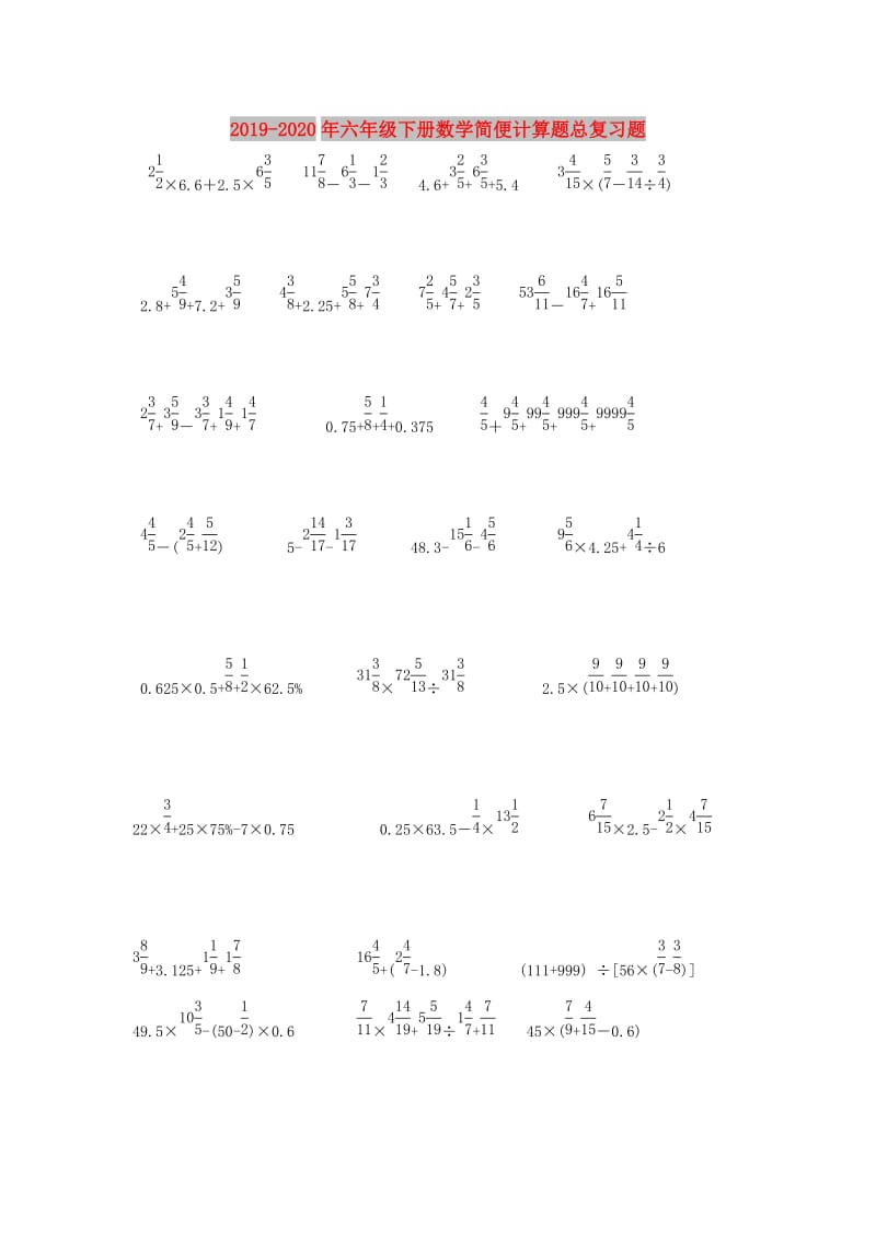 2019-2020年六年级下册数学简便计算题总复习题.doc_第1页