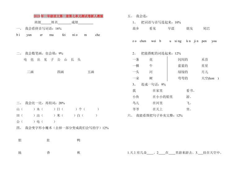 2019年一年级语文第一册第七单元测试卷新人教版.doc_第1页