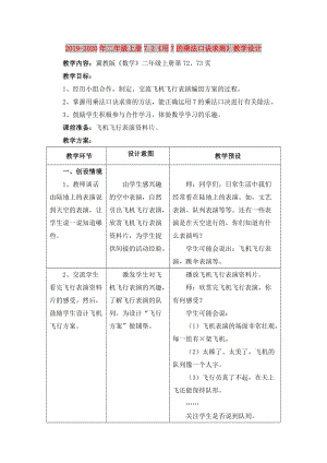 2019-2020年二年級上冊7.2《用7的乘法口訣求商》教學(xué)設(shè)計.doc