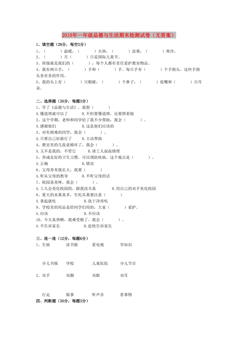 2019年一年级品德与生活期末检测试卷（无答案）.doc_第1页