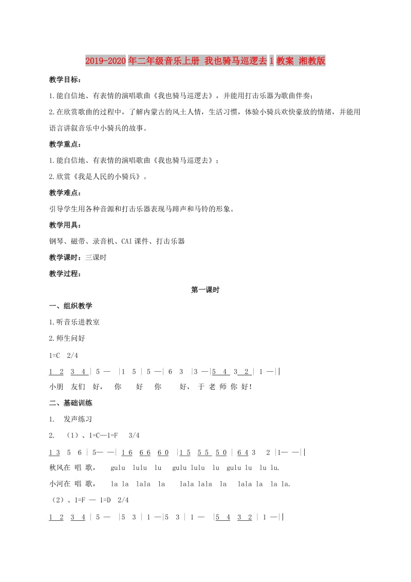 2019-2020年二年级音乐上册 我也骑马巡逻去1教案 湘教版.doc_第1页