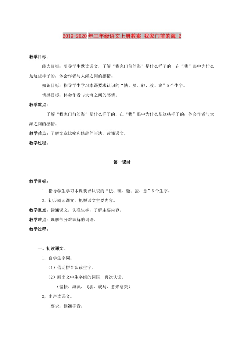 2019-2020年三年级语文上册教案 我家门前的海 2.doc_第1页