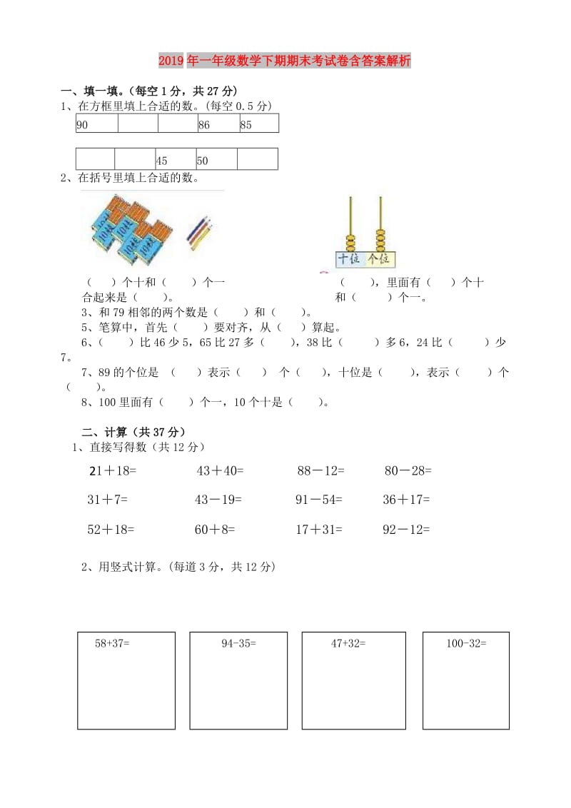 2019年一年级数学下期期末考试卷含答案解析.doc_第1页