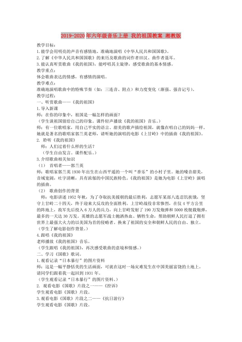 2019-2020年六年级音乐上册 我的祖国教案 湘教版.doc_第1页