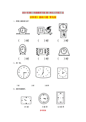 2019年(春)一年級數(shù)學下冊 第一單元《下雨了 認識鐘表》基礎(chǔ)習題 青島版.doc