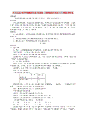 2019-2020年六年級數(shù)學(xué)下冊 信息窗1 比例的基本性質(zhì)（1）教案 青島版.doc