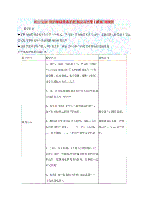 2019-2020年六年級美術(shù)下冊 瓶花與水果1教案 湘美版.doc