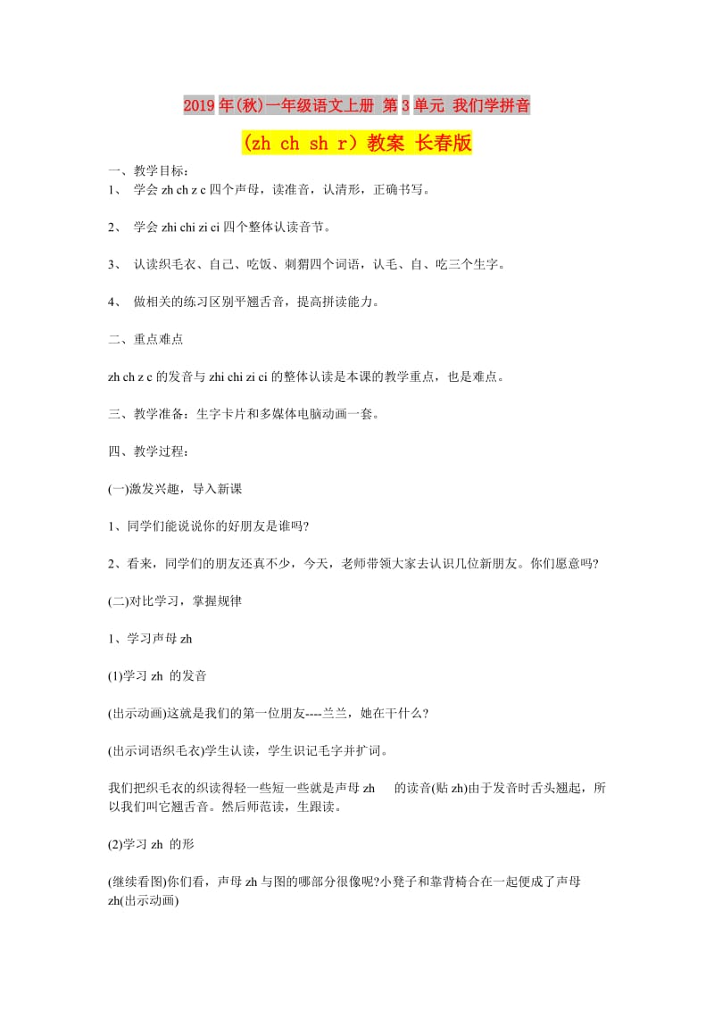 2019年(秋)一年级语文上册 第3单元 我们学拼音(zh ch sh r）教案 长春版.doc_第1页