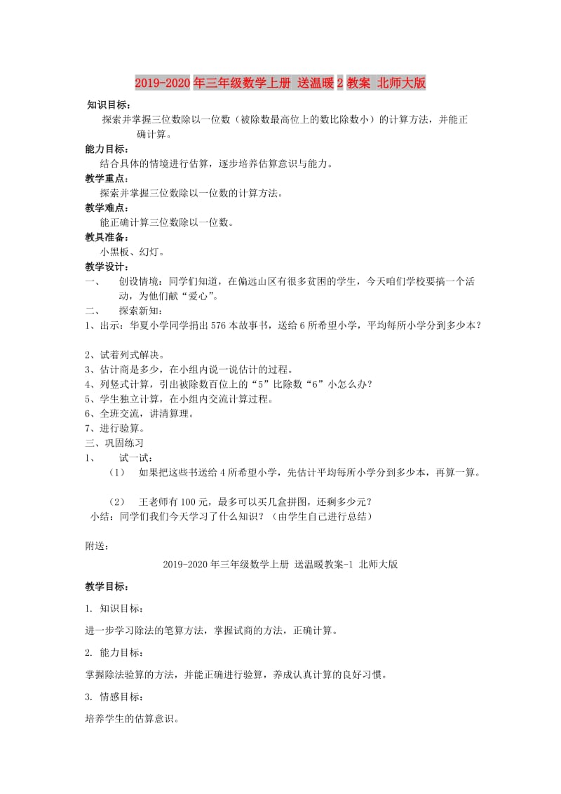 2019-2020年三年级数学上册 送温暖2教案 北师大版.doc_第1页