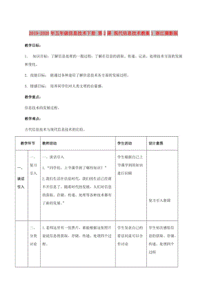 2019-2020年五年級(jí)信息技術(shù)下冊(cè) 第2課 現(xiàn)代信息技術(shù)教案1 浙江攝影版.doc