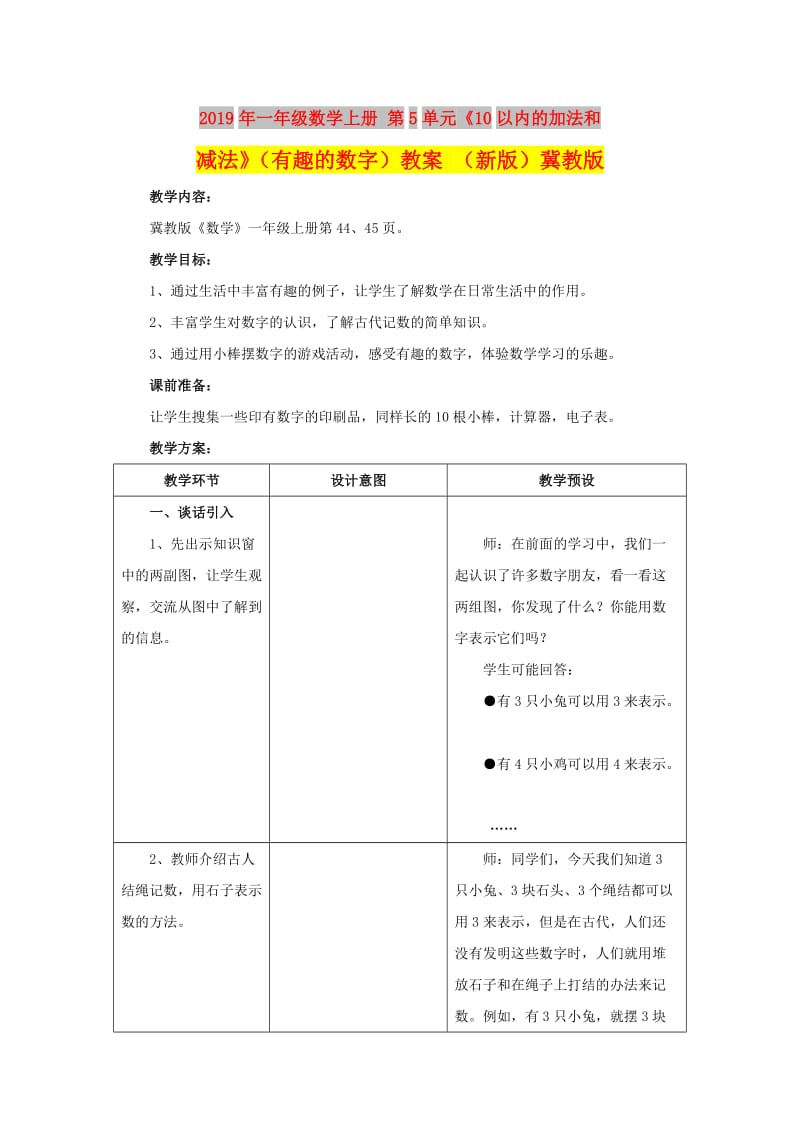 2019年一年级数学上册 第5单元《10以内的加法和减法》（有趣的数字）教案 （新版）冀教版.doc_第1页