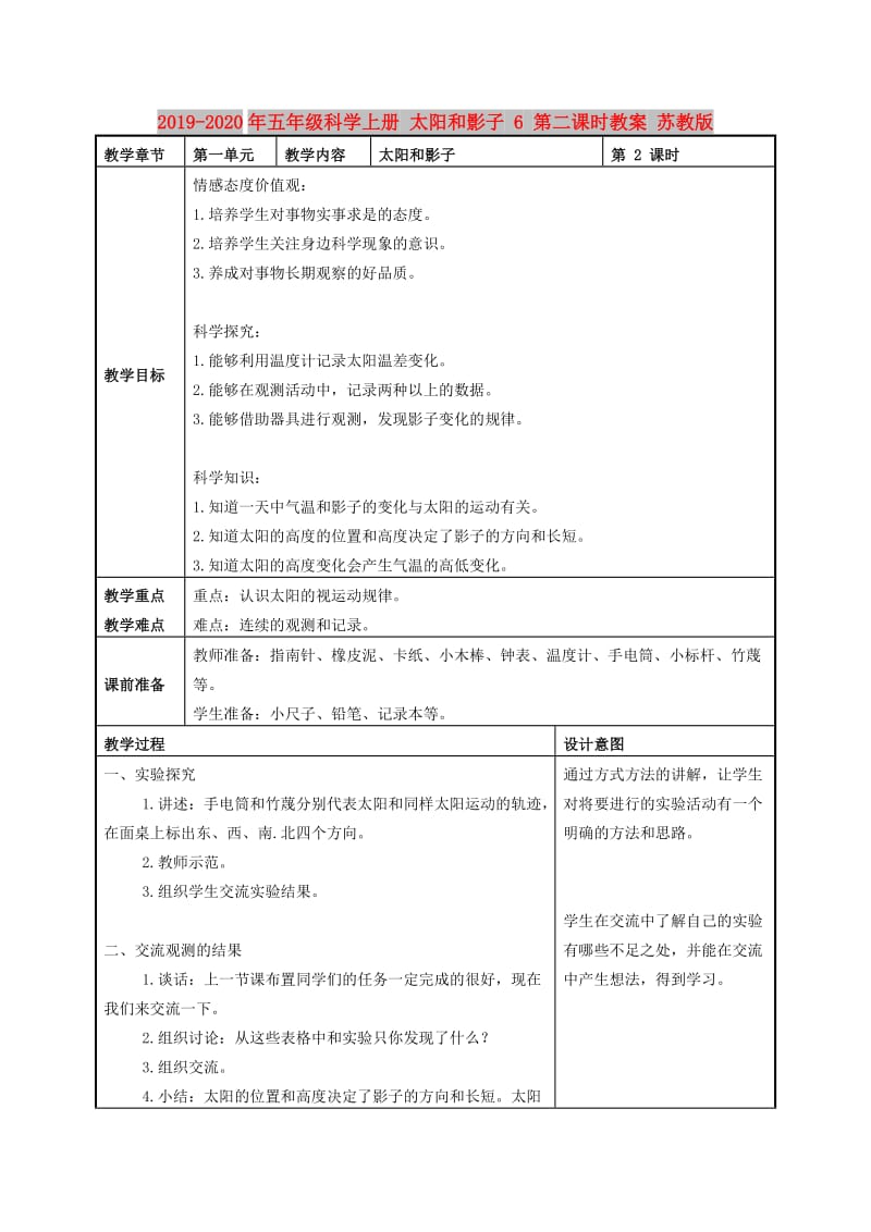 2019-2020年五年级科学上册 太阳和影子 6 第二课时教案 苏教版.doc_第1页