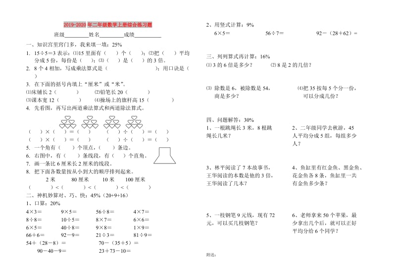 2019-2020年二年级数学上册综合练习题.doc_第1页