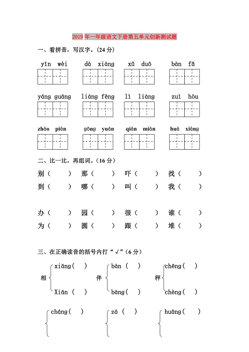 2019年一年级语文下册第五单元创新测试题.doc_第1页