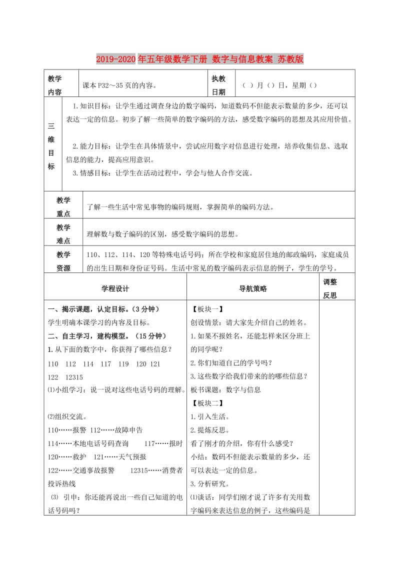 2019-2020年五年级数学下册 数字与信息教案 苏教版.doc_第1页