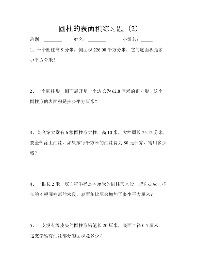 2019-2020年六年级数学下册第三单元圆柱的表面积练习题.doc_第3页