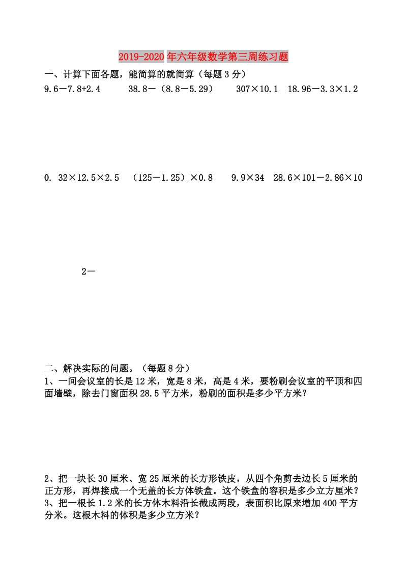 2019-2020年六年级数学第三周练习题.doc_第1页