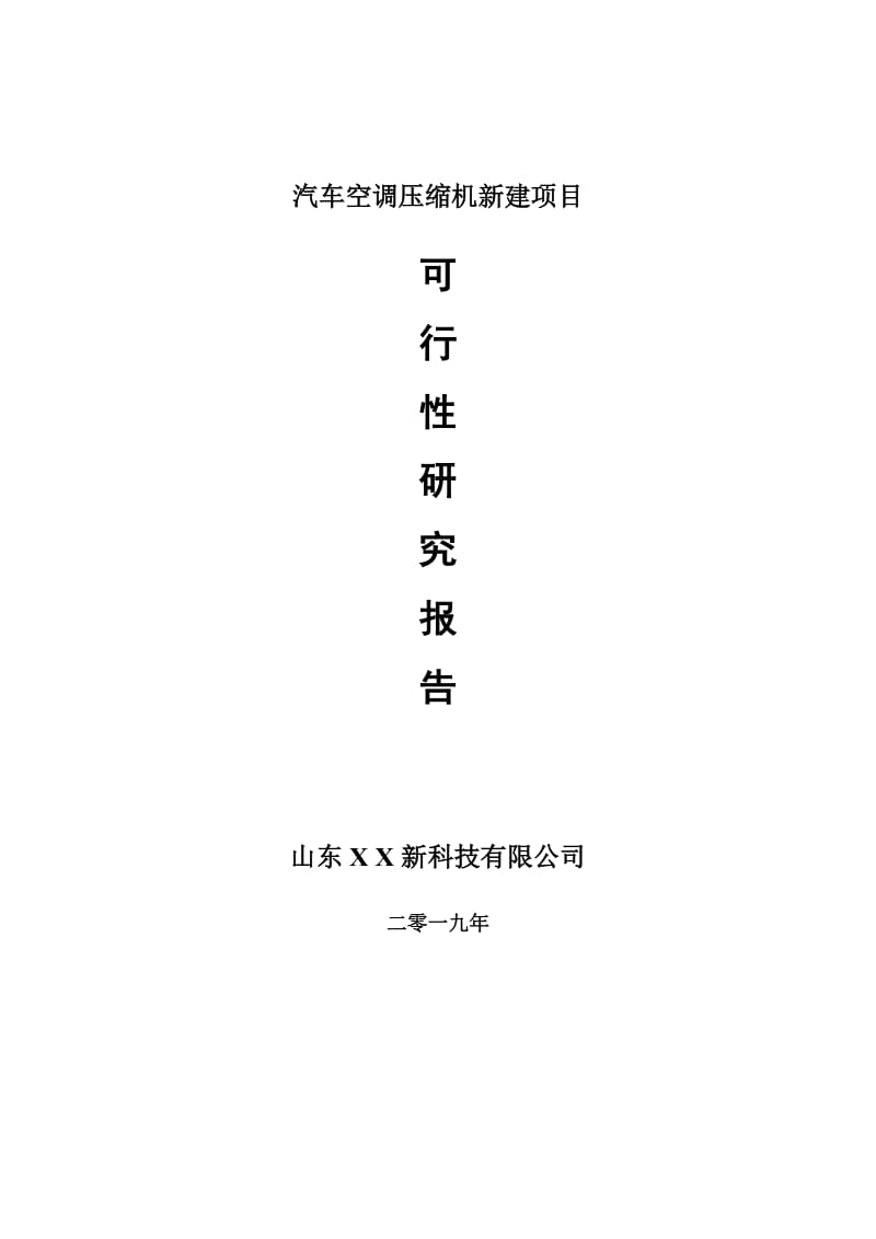 汽车空调压缩机新建项目可行性研究报告-可修改备案申请_第1页