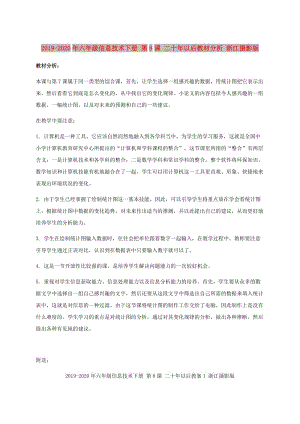 2019-2020年六年級信息技術下冊 第8課 二十年以后教材分析 浙江攝影版.doc