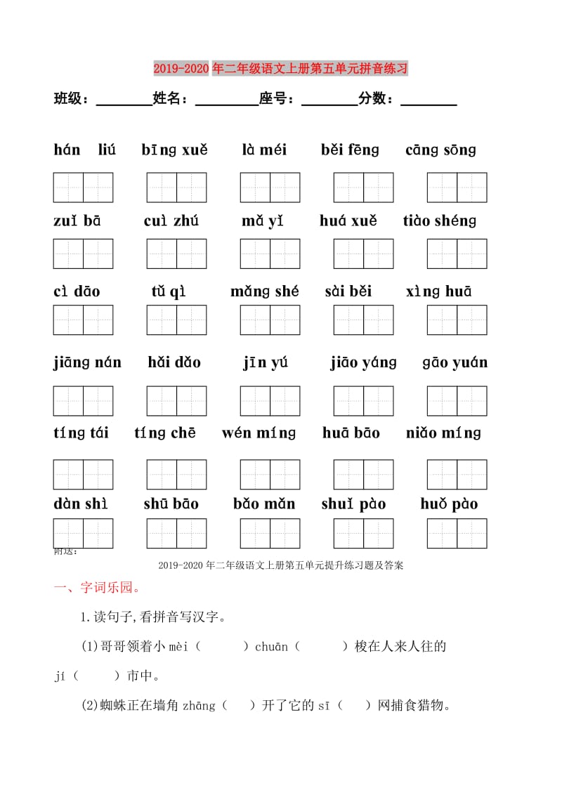 2019-2020年二年级语文上册第五单元拼音练习.doc_第1页