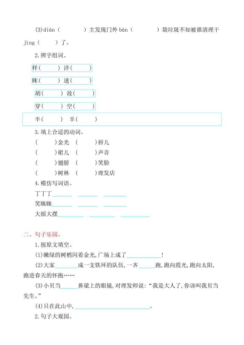 2019-2020年二年级语文上册第五单元拼音练习.doc_第2页