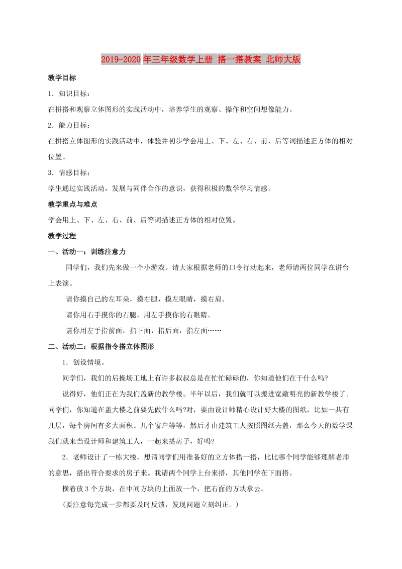 2019-2020年三年级数学上册 搭一搭教案 北师大版.doc_第1页