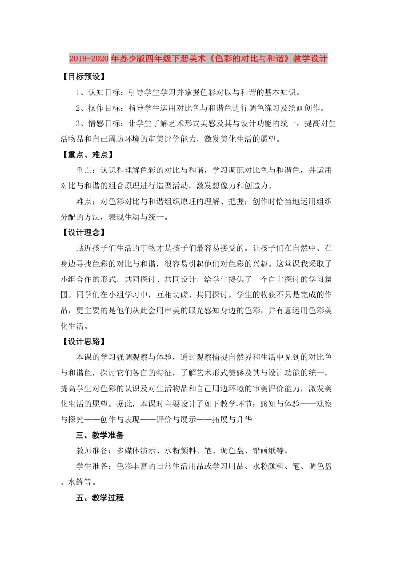 2019-2020年苏少版四年级下册美术《色彩的对比与和谐》教学设计.doc_第1页