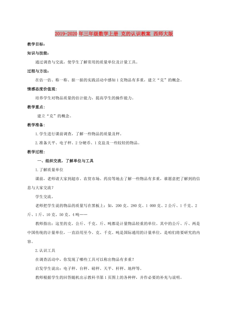 2019-2020年三年级数学上册 克的认识教案 西师大版.doc_第1页